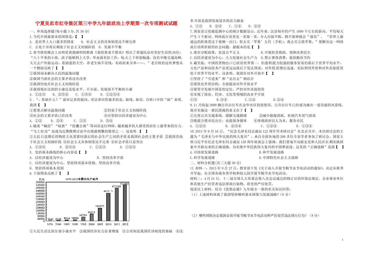 宁夏吴忠市红寺堡区第三中学九级政治上学期第一次专项测试试题（无答案）