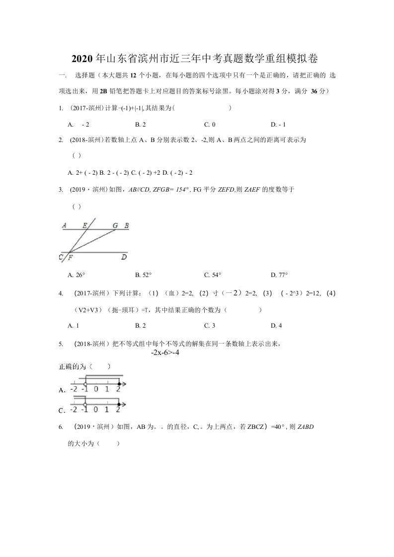 2020年山东省滨州市近三年中考数学真题重组模拟卷解析版