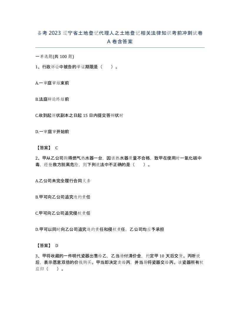 备考2023辽宁省土地登记代理人之土地登记相关法律知识考前冲刺试卷A卷含答案