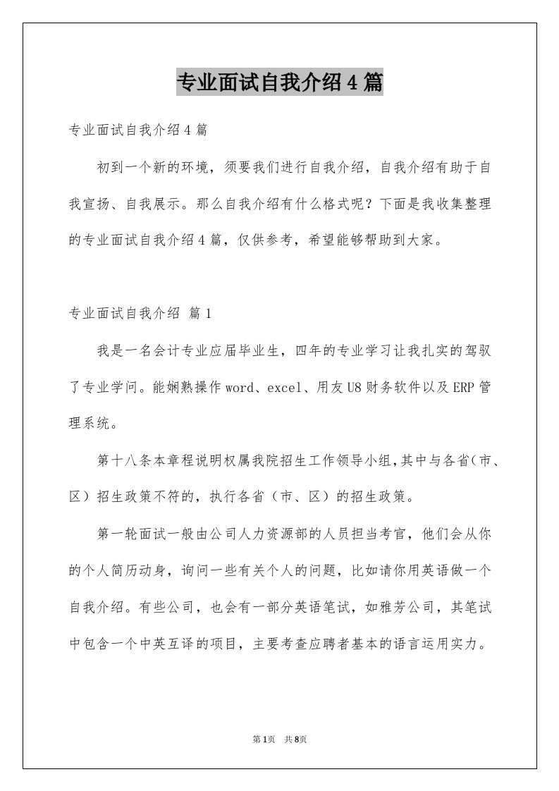 专业面试自我介绍4篇例文