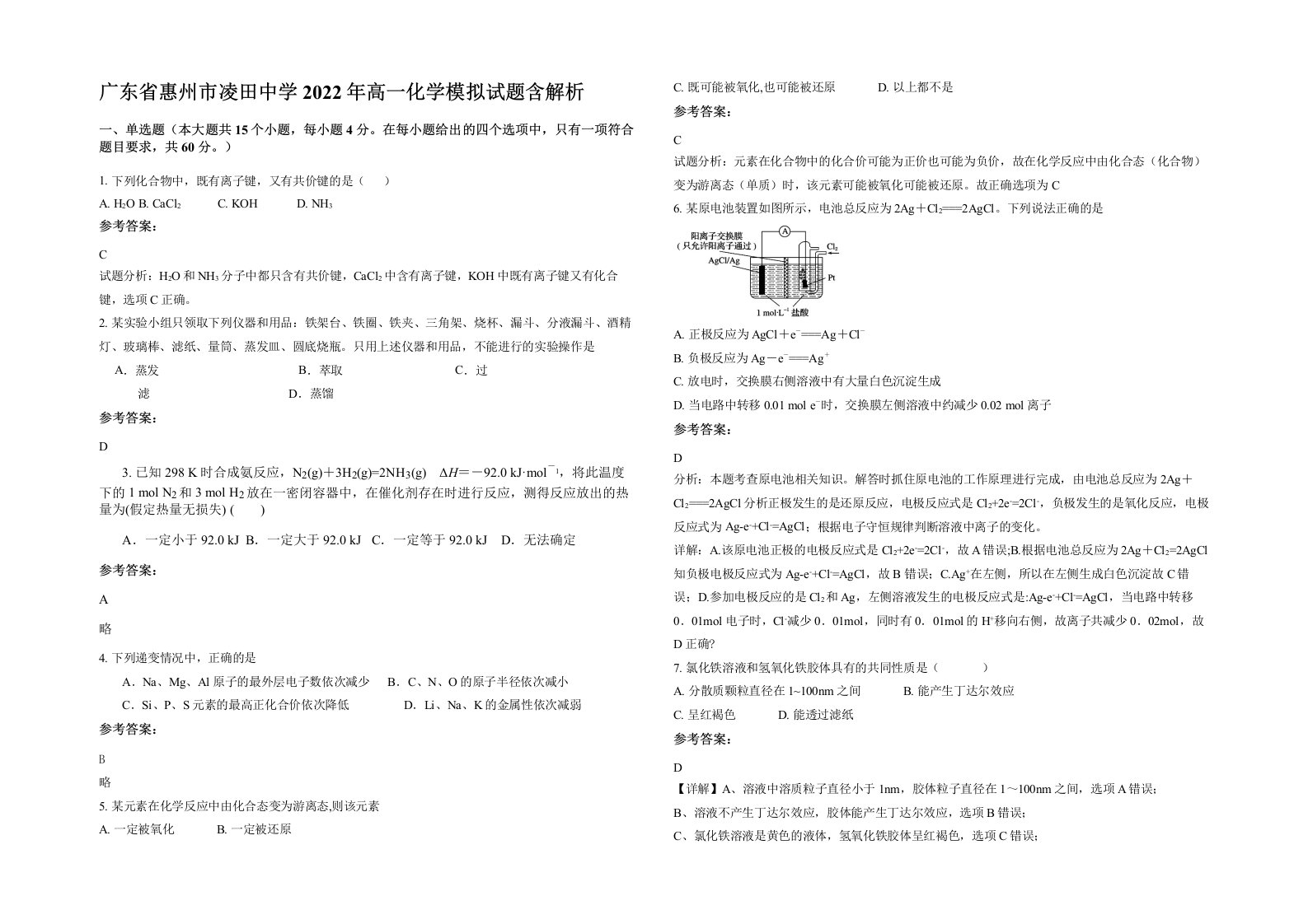 广东省惠州市凌田中学2022年高一化学模拟试题含解析