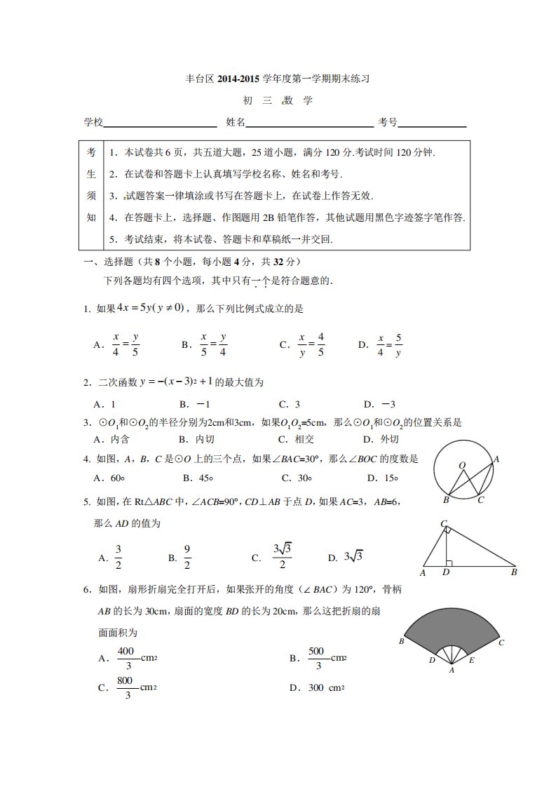 九年级数学丰台区初三数学期末试题及答案