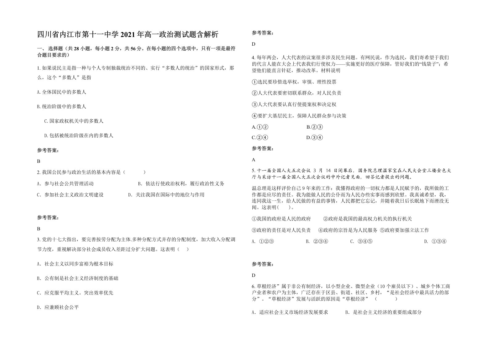 四川省内江市第十一中学2021年高一政治测试题含解析