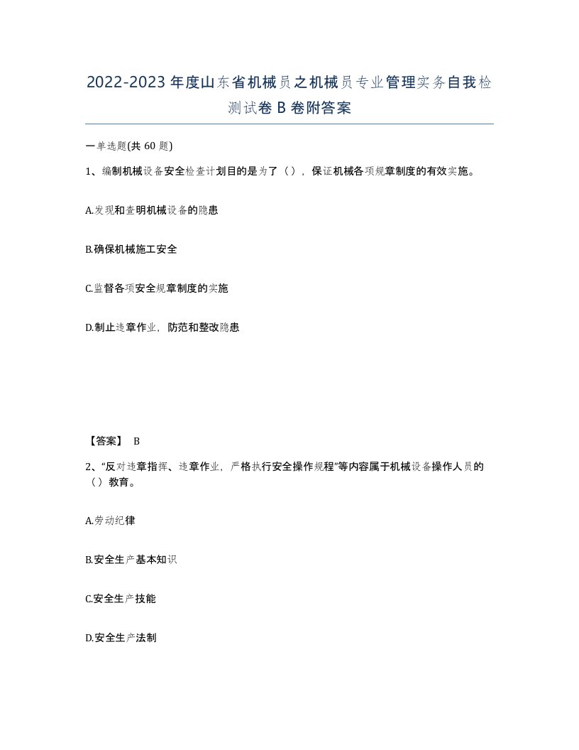 2022-2023年度山东省机械员之机械员专业管理实务自我检测试卷B卷附答案