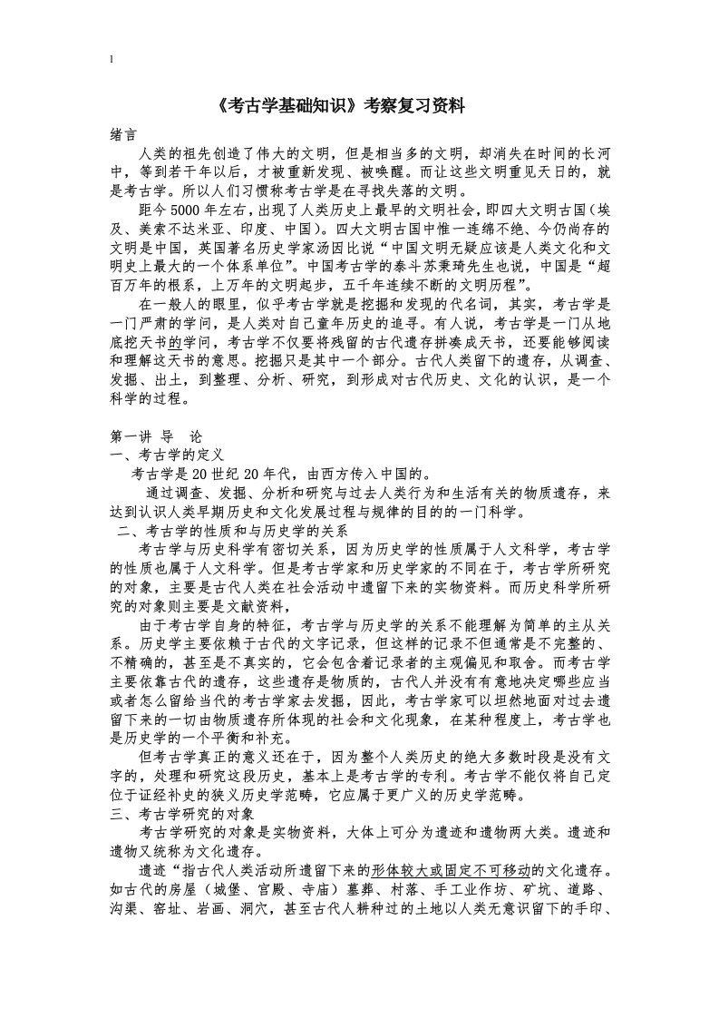 考古学基础知识复习资料