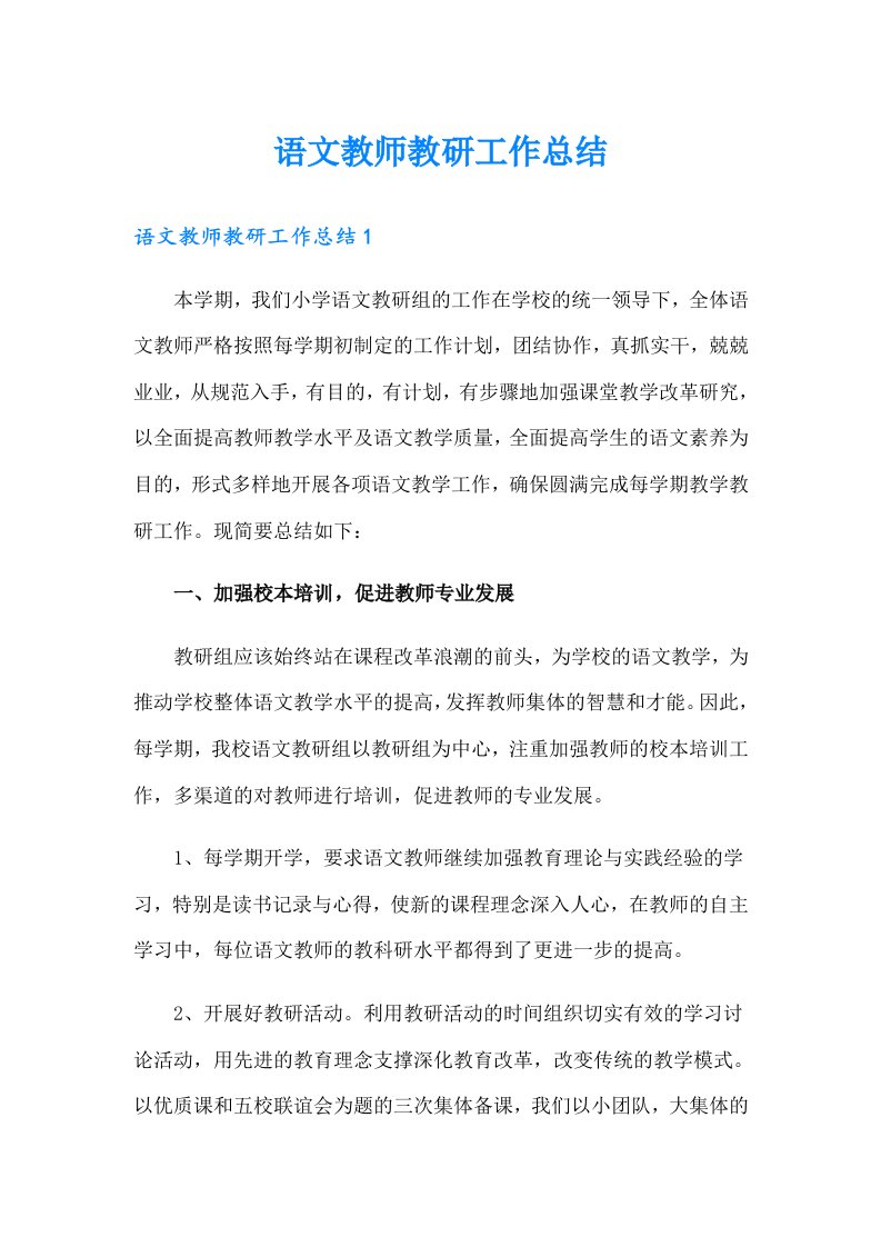 语文教师教研工作总结