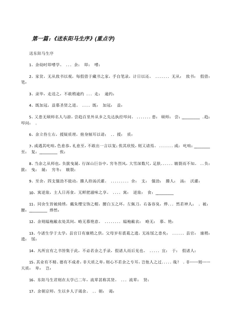 《送东阳马生序》(重点字)[修改版]