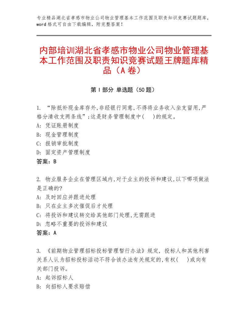 内部培训湖北省孝感市物业公司物业管理基本工作范围及职责知识竞赛试题王牌题库精品（A卷）