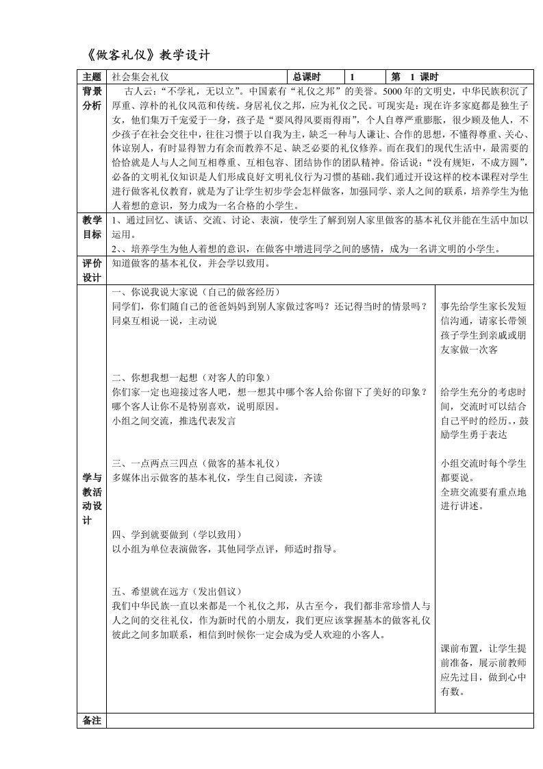 《做客礼仪》教学设计