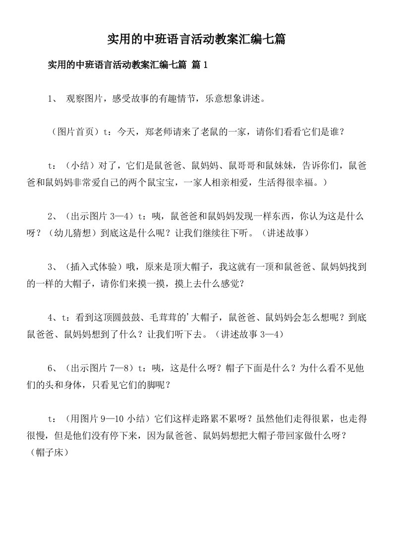 实用的中班语言活动教案汇编七篇