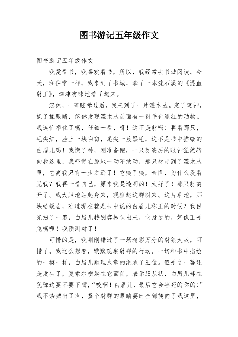 图书游记五年级作文