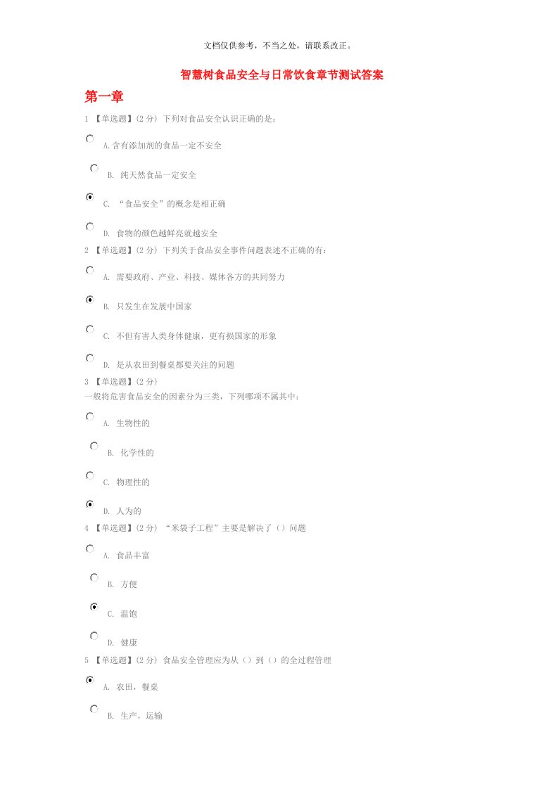 食品安全与日常饮食智慧树答案