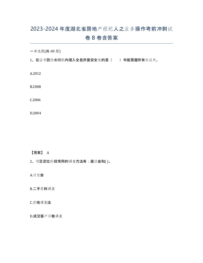 2023-2024年度湖北省房地产经纪人之业务操作考前冲刺试卷B卷含答案