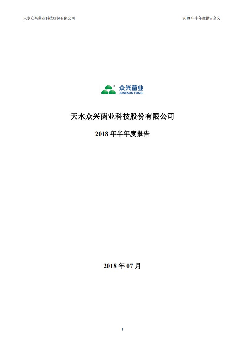 深交所-众兴菌业：2018年半年度报告-20180717