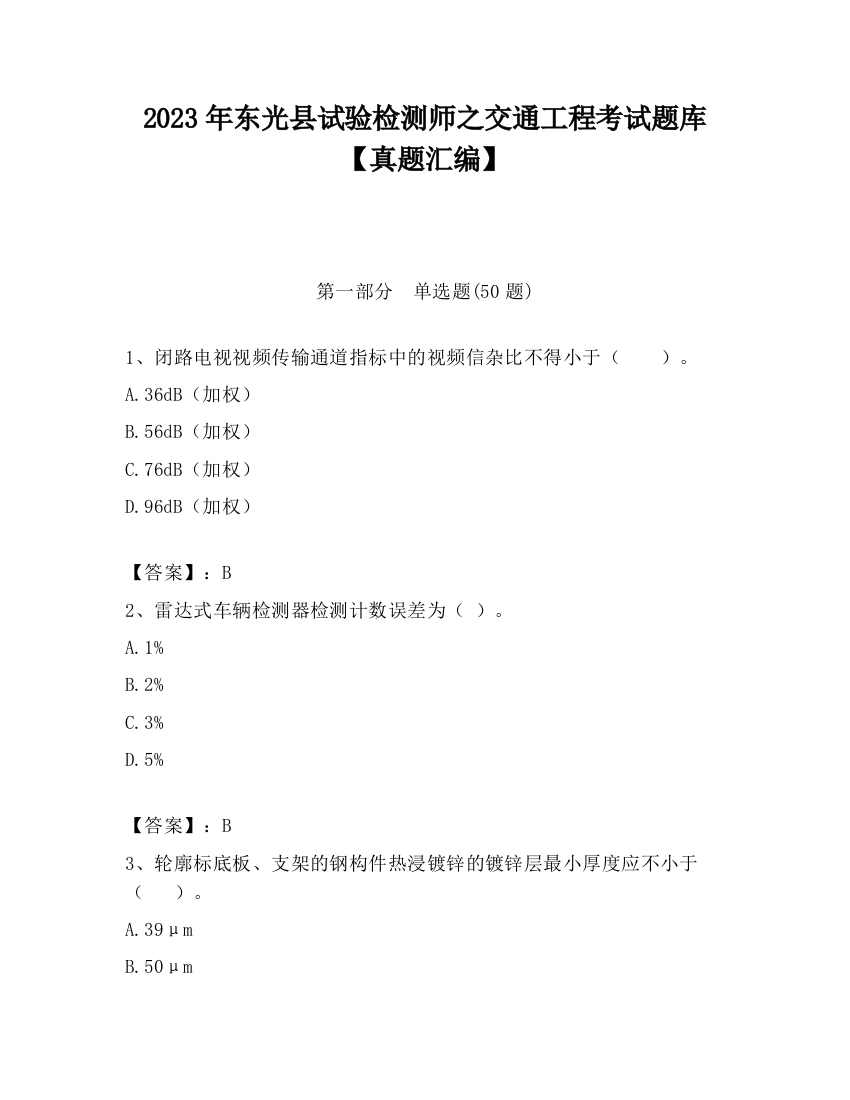 2023年东光县试验检测师之交通工程考试题库【真题汇编】