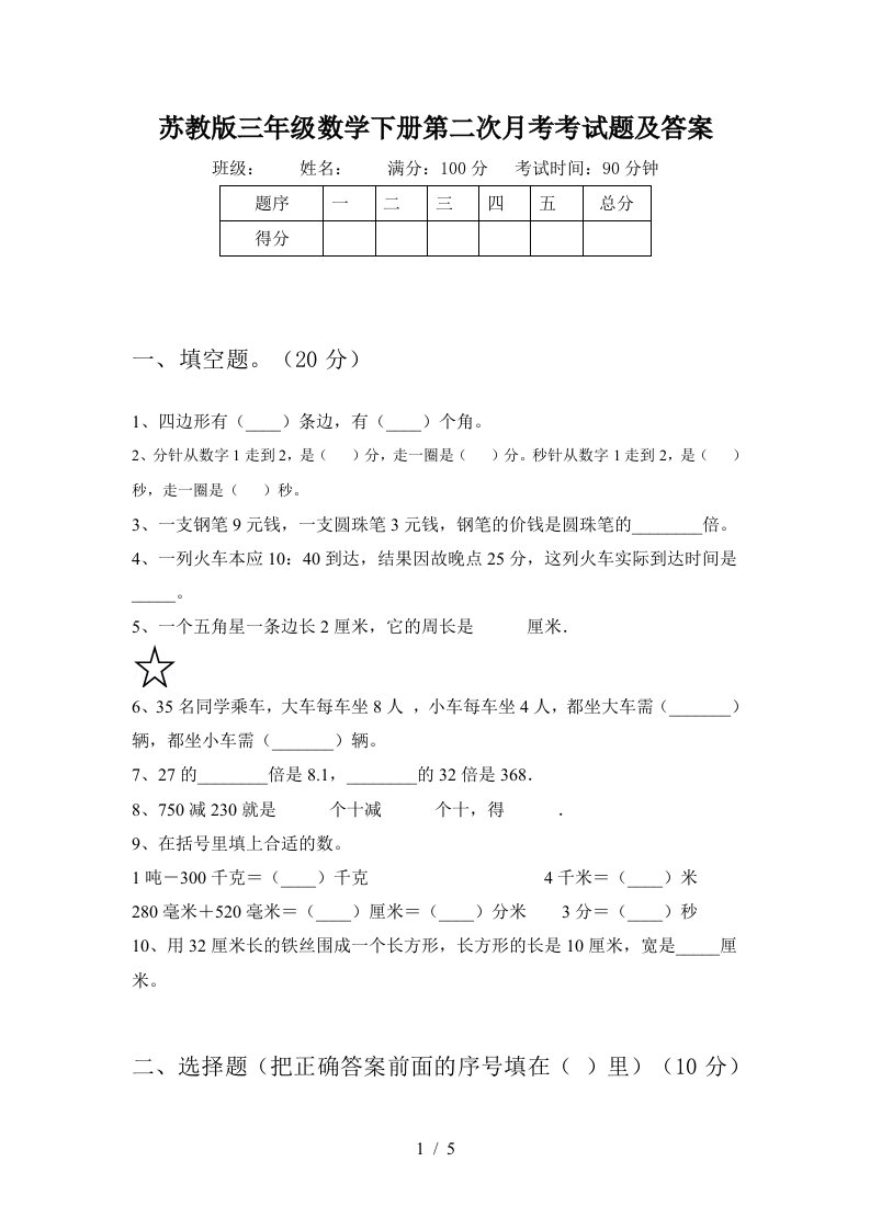 苏教版三年级数学下册第二次月考考试题及答案