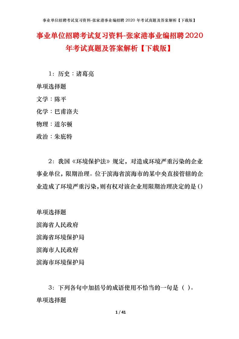 事业单位招聘考试复习资料-张家港事业编招聘2020年考试真题及答案解析下载版