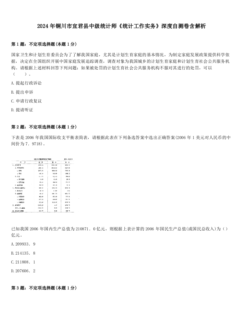 2024年铜川市宜君县中级统计师《统计工作实务》深度自测卷含解析