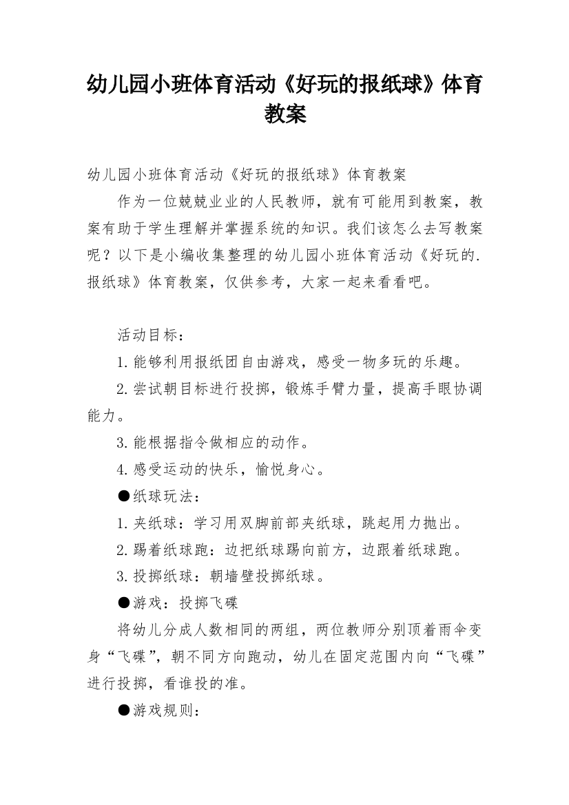 幼儿园小班体育活动《好玩的报纸球》体育教案