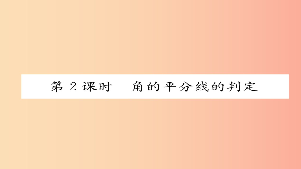 八年级数学上册第十二章全等三角形12.3角的平分线的性质第2课时角的平分线的判定课件