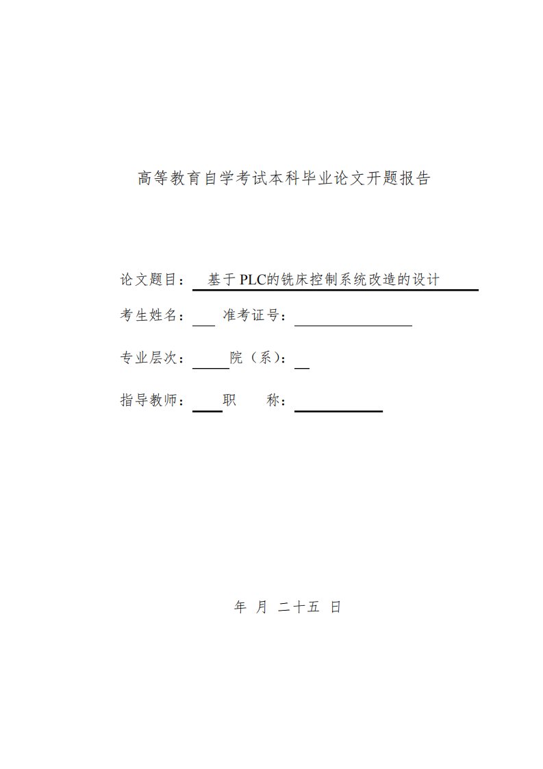 铣床改造-开题报告