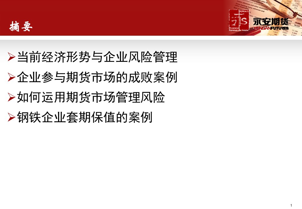 当前经济形势下企业如何进行风险管理