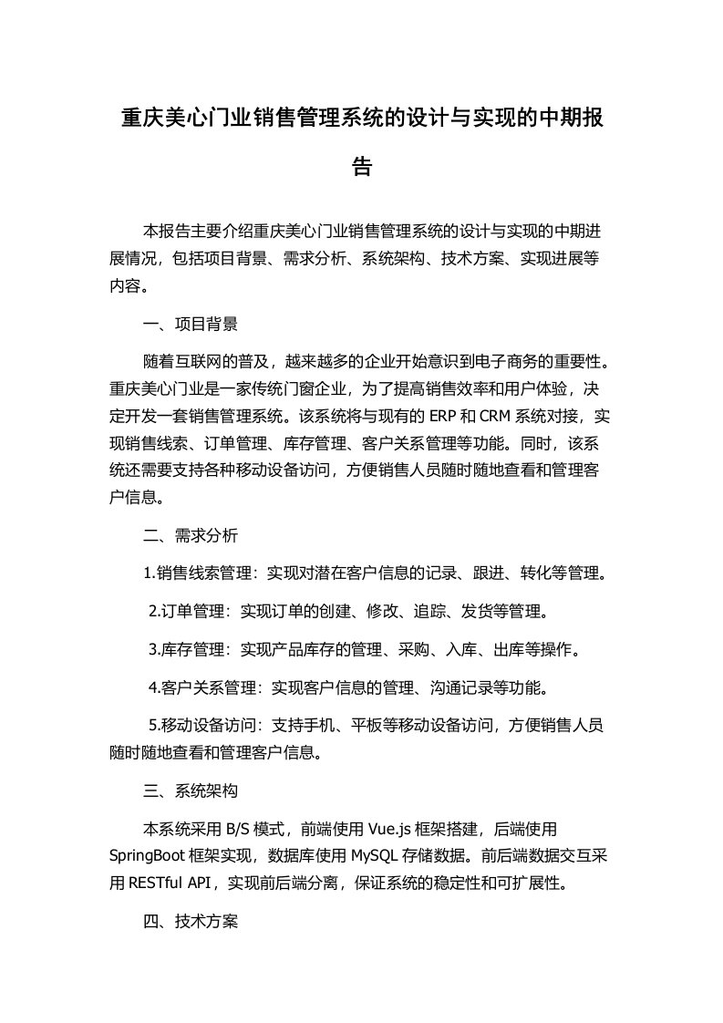 重庆美心门业销售管理系统的设计与实现的中期报告