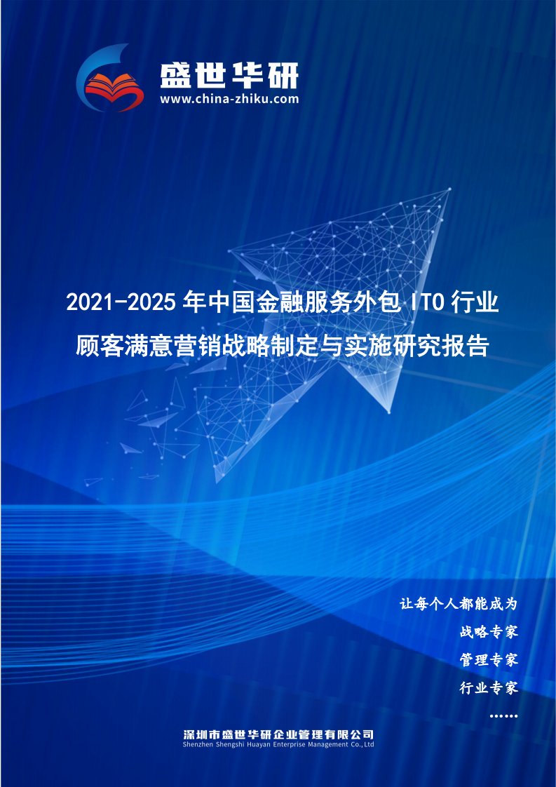 2021-2025年中国金融服务外包ITO行业顾客满意营销战略制定与实施研究报告