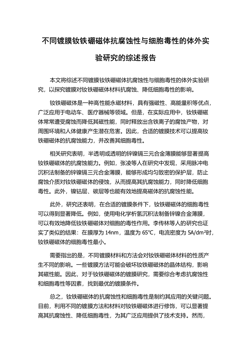 不同镀膜钕铁硼磁体抗腐蚀性与细胞毒性的体外实验研究的综述报告