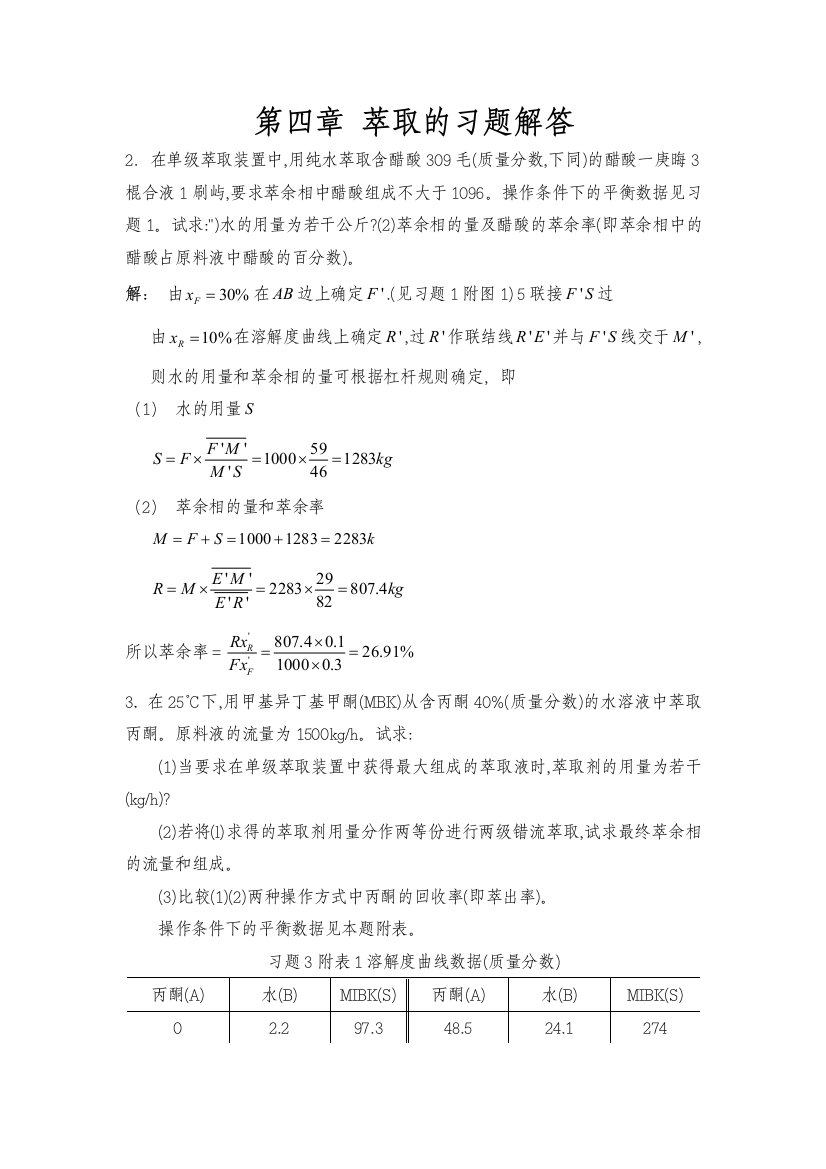 萃取的习题解答