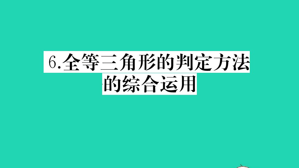 八年级数学上册第14章全等三角形14.2三角形全等的判定14.2.6全等三角形的判定方法的综合运用作业课件新版沪科版