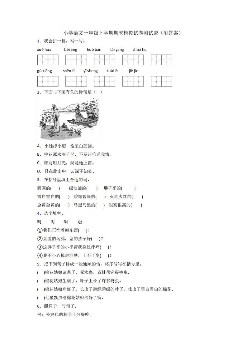 小学语文一年级下学期期末模拟试卷测试题(附答案)