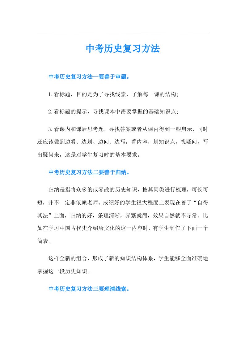 中考历史复习方法