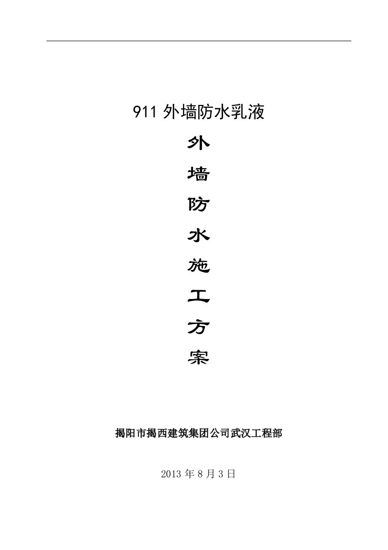 湖北某住宅区外墙防水涂料施工方案