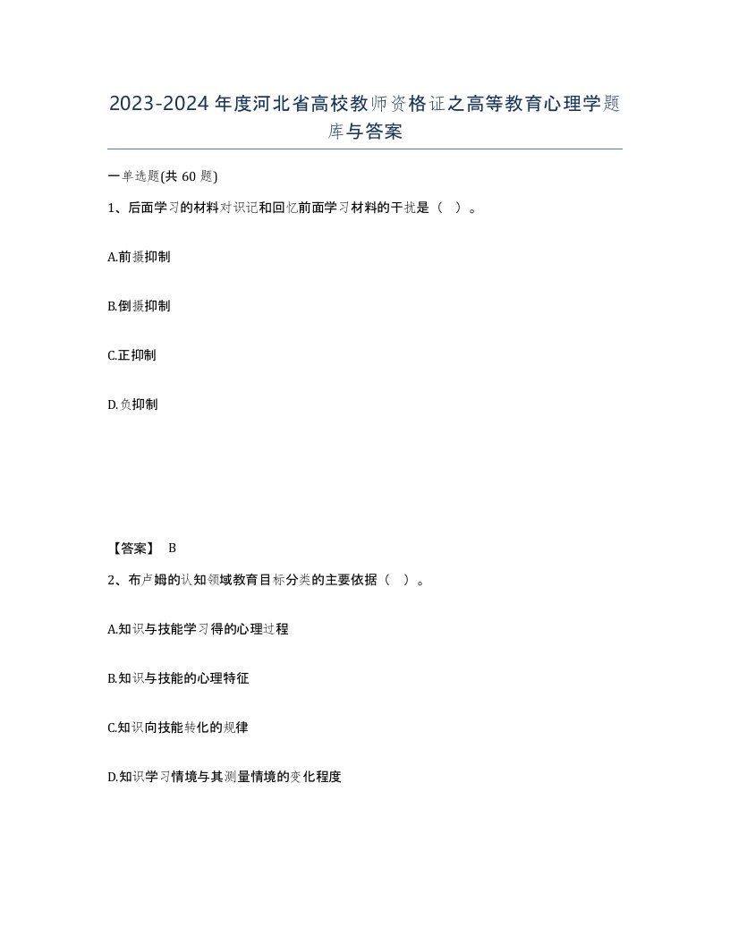 2023-2024年度河北省高校教师资格证之高等教育心理学题库与答案