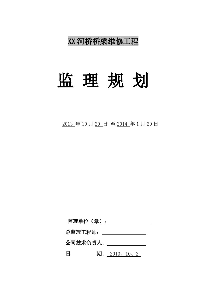 跨河桥梁维修工程监理规划（2013年