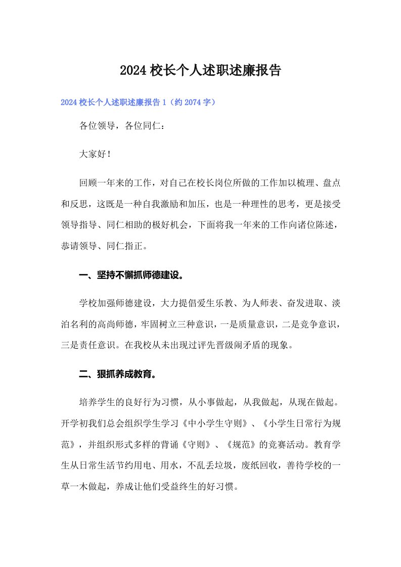 2024校长个人述职述廉报告