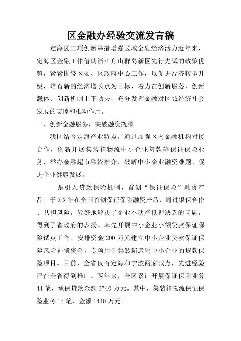 区金融办经验交流发言稿.doc