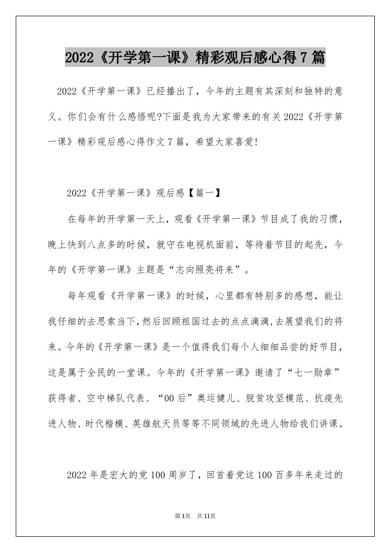 2022开学第一课精彩观后感心得7篇