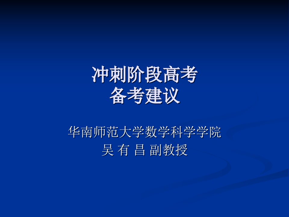 冲刺阶段高考备考建议(华南师范大学数学科学学院吴有昌副教授)内容