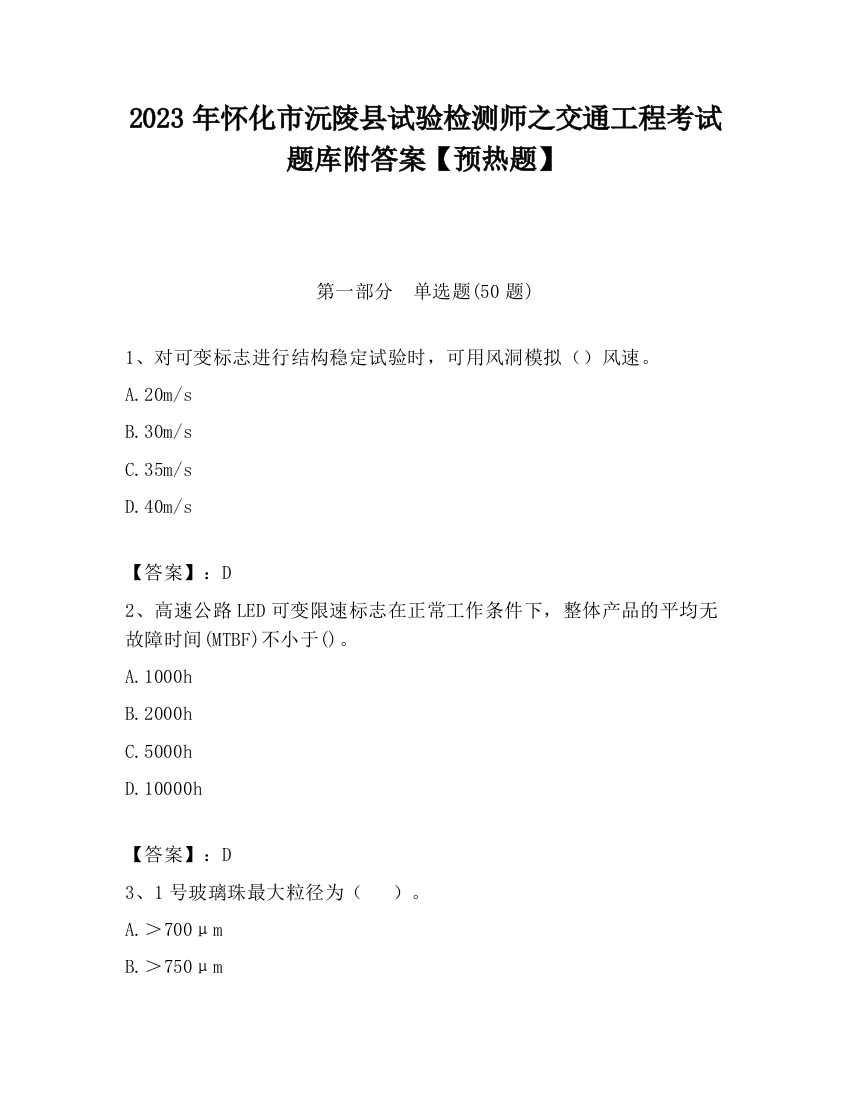 2023年怀化市沅陵县试验检测师之交通工程考试题库附答案【预热题】