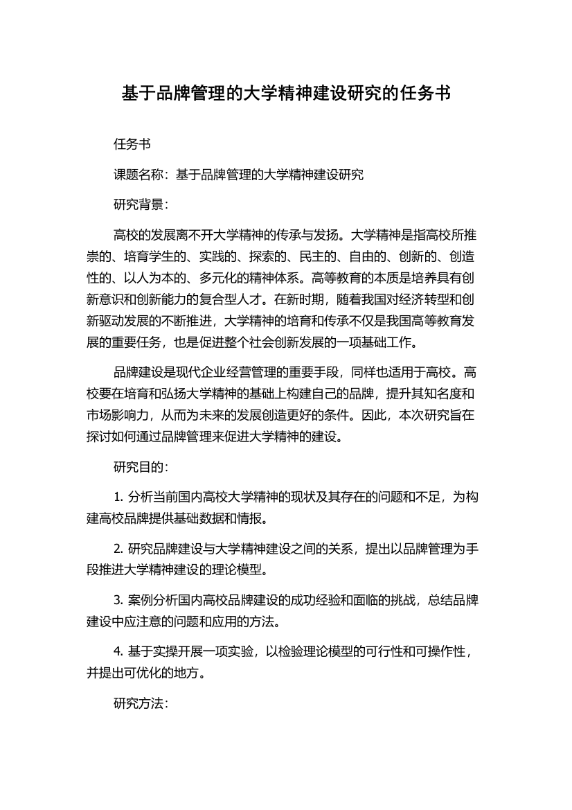 基于品牌管理的大学精神建设研究的任务书