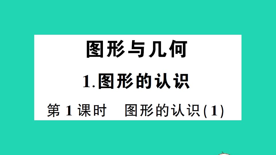 六年级数学下册总复习图形与几何1图形的认识第1课时作业课件北师大版