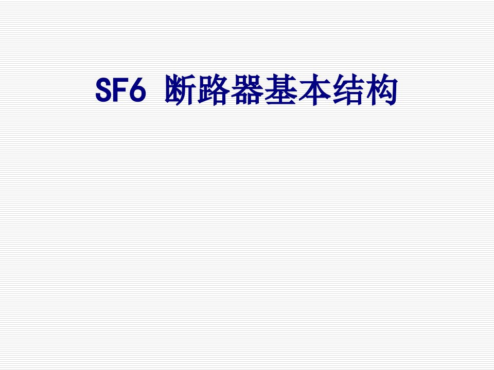 SF断路器基本结构-PPT课件