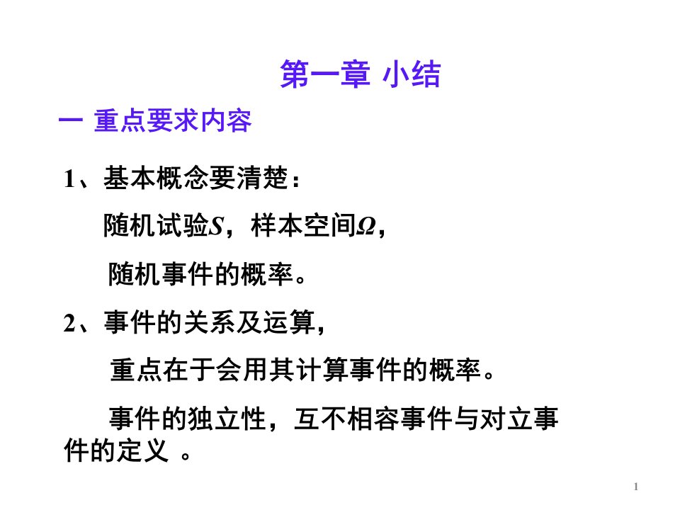 概率论与数理统计PPT课件第一章小结