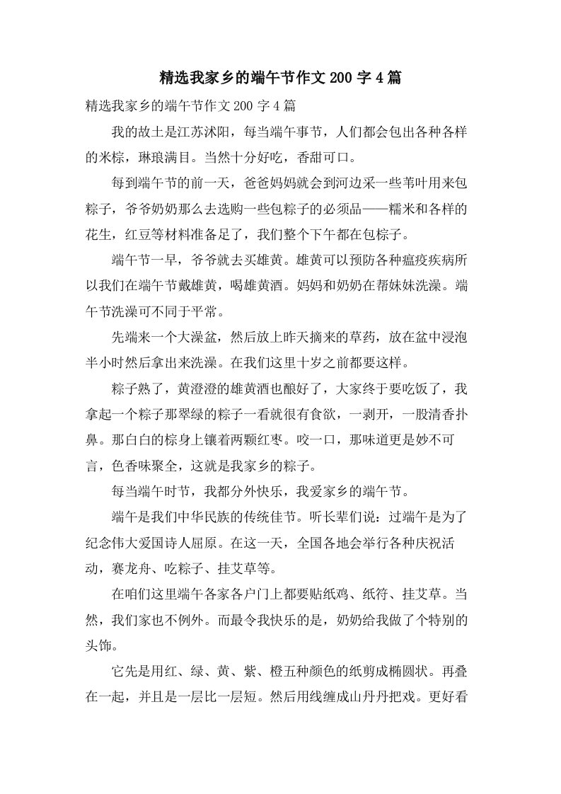 我家乡的端午节作文200字4篇2