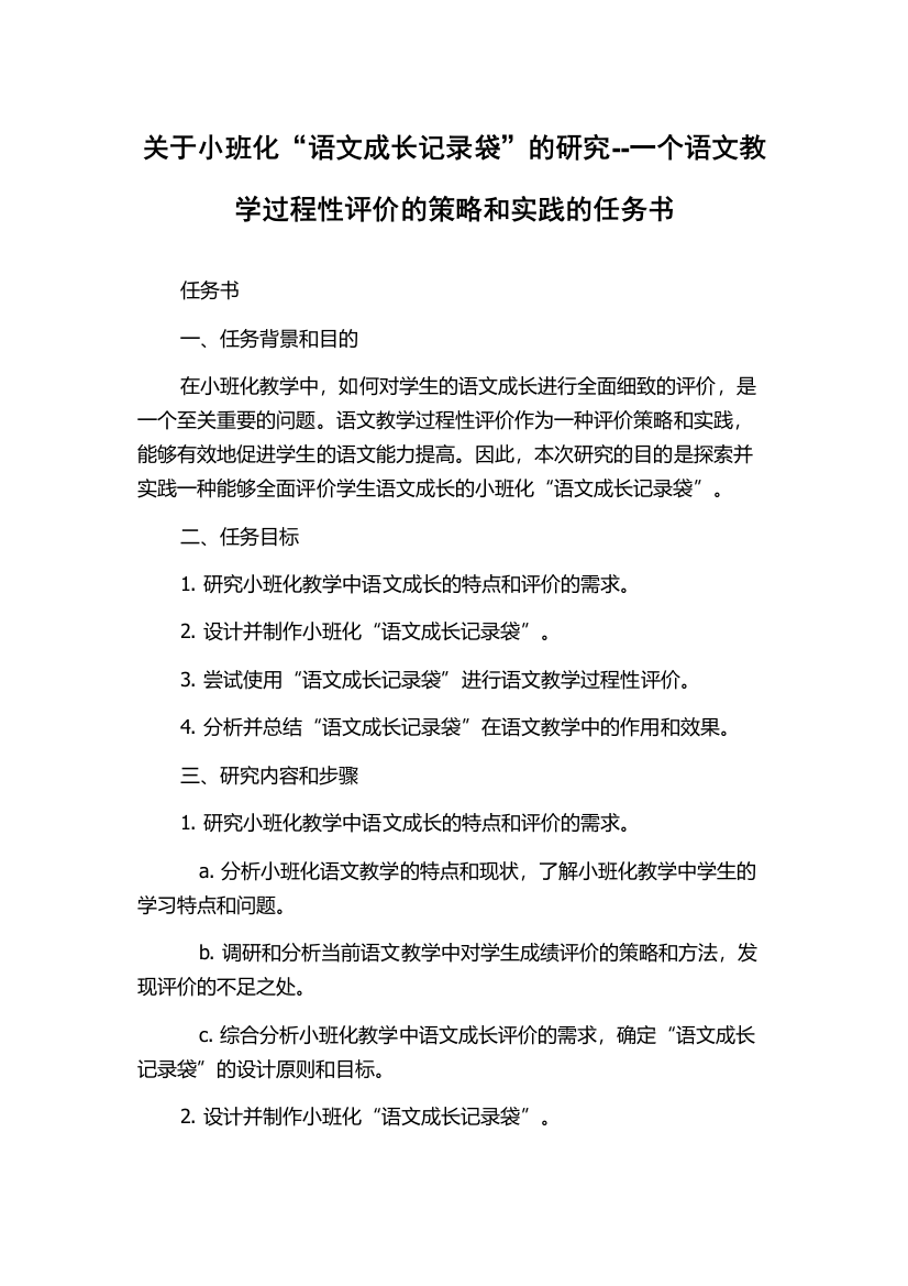 关于小班化“语文成长记录袋”的研究--一个语文教学过程性评价的策略和实践的任务书