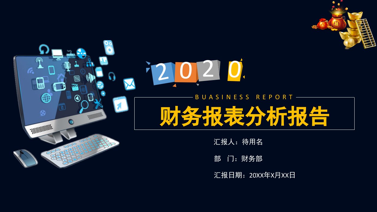 集团公司企业财务报表统计分析汇报PPT授课课件