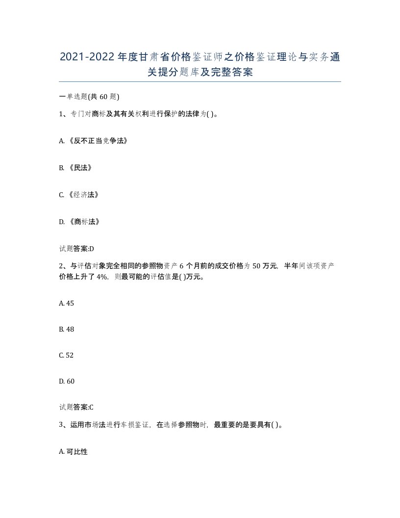 2021-2022年度甘肃省价格鉴证师之价格鉴证理论与实务通关提分题库及完整答案