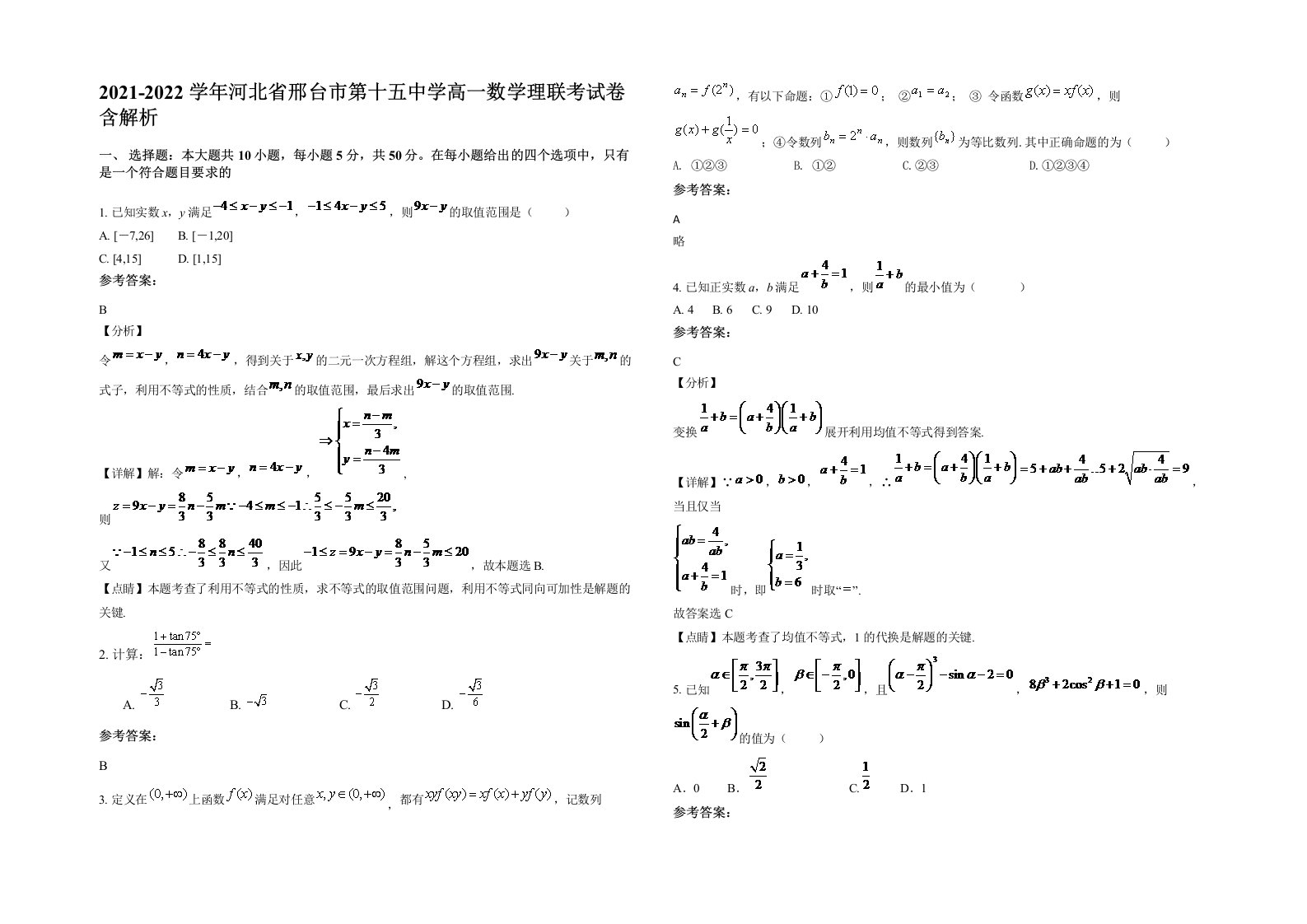 2021-2022学年河北省邢台市第十五中学高一数学理联考试卷含解析